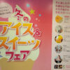 アイス&スイーツフェア　大丸札幌店