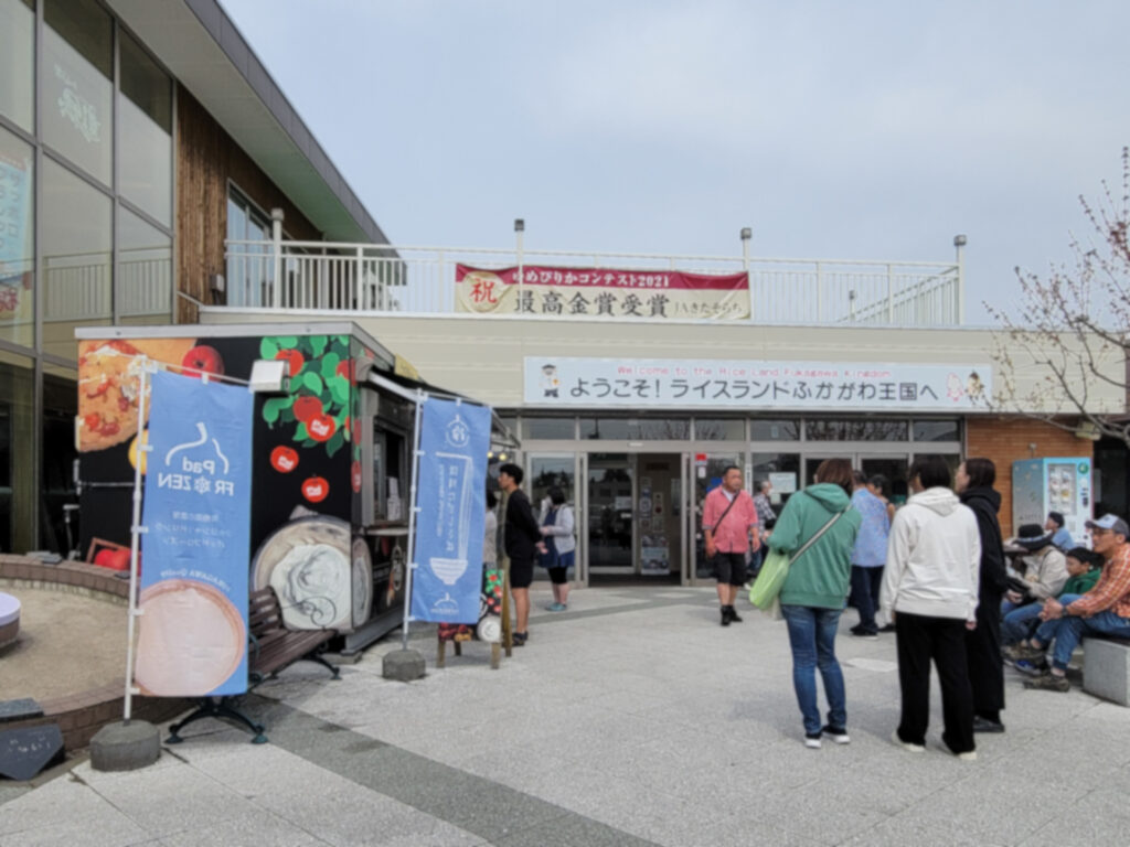 道の駅 ライスランドふかがわ