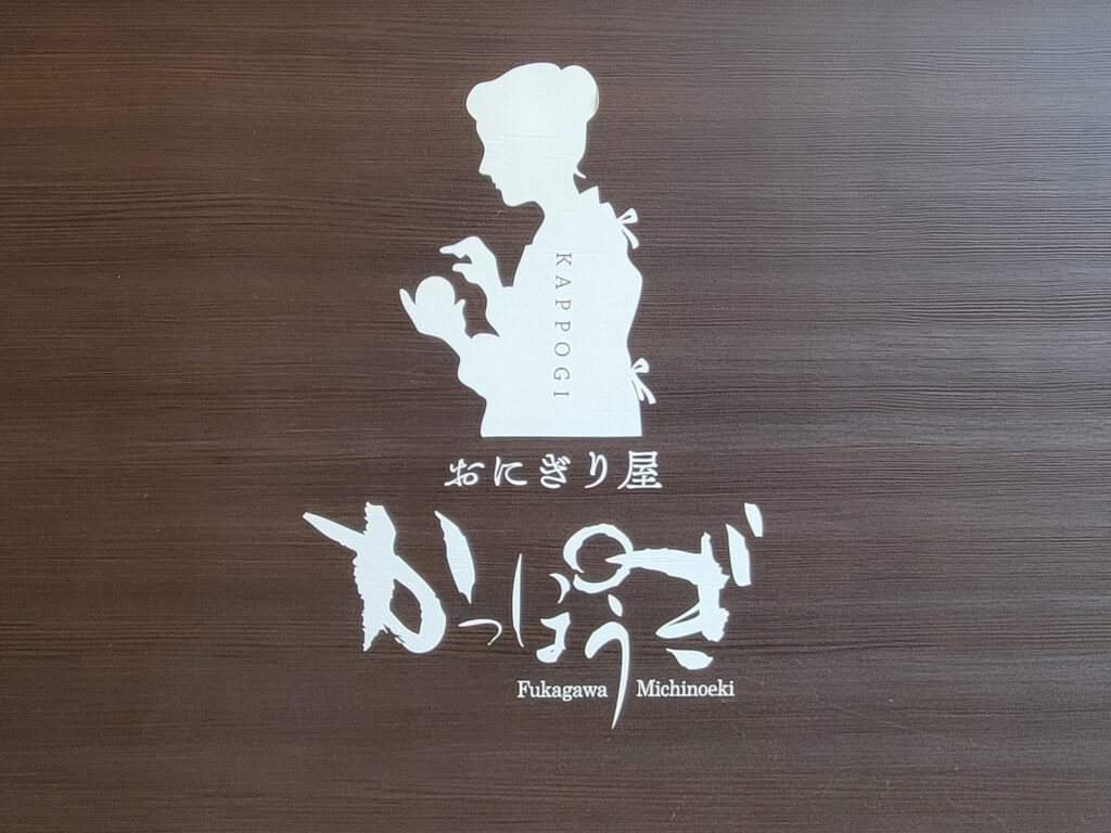 おにぎり屋 かっぽうぎの看板