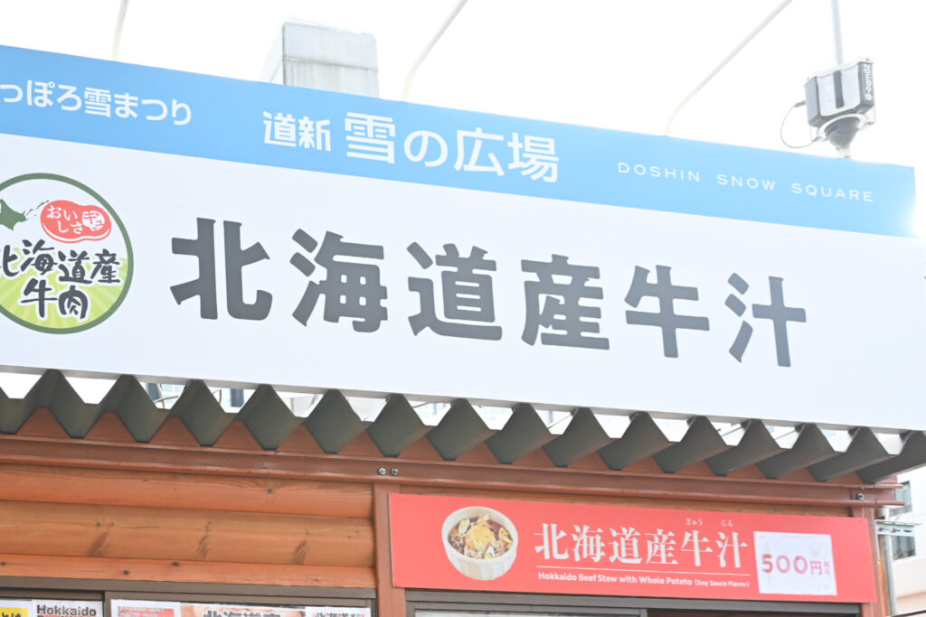 北海道産牛汁