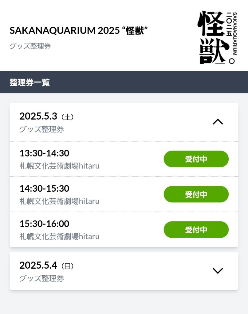 サカナクション公式LINEにて表示される
グッズ事前販売の整理券一覧画面