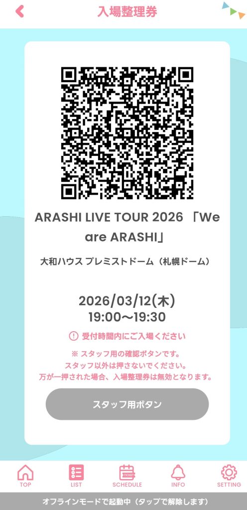 入場整理券画面