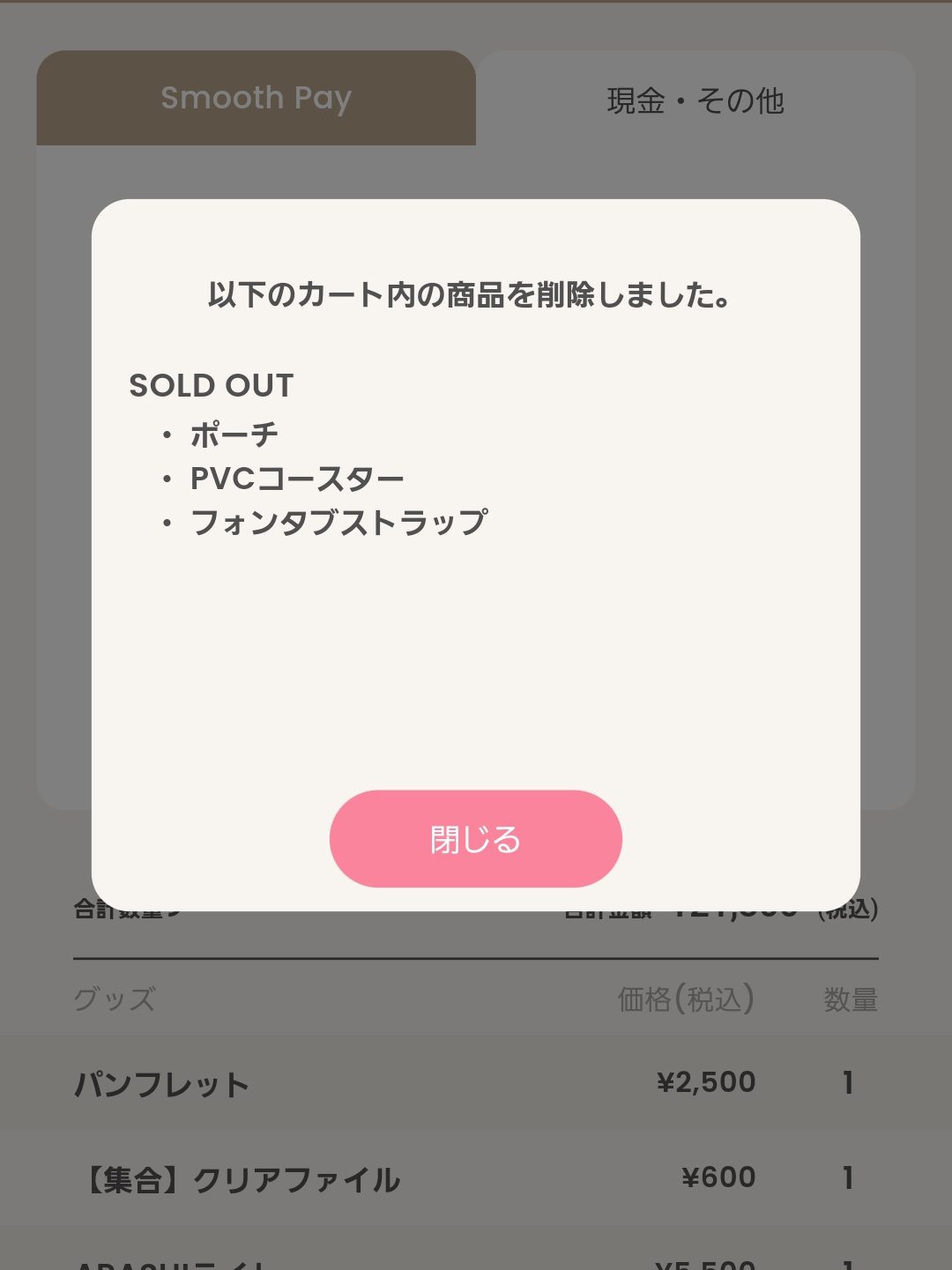 カートに入れていたものがSoldoutしたときの画面