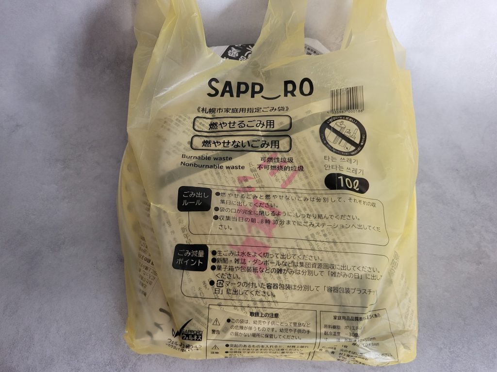 地域指定ゴミ袋に入れる